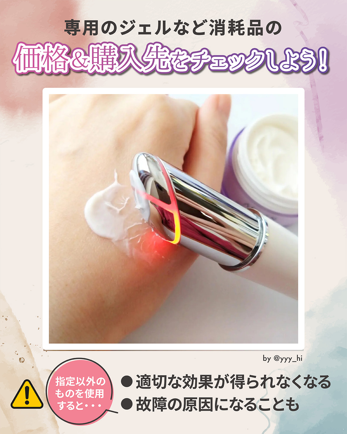 専用のジェルなど消耗品の価格や購入先をチェックしよう。指定以外のものを使用すると適切な効果が得られなくなり故障の原因になることもあります。