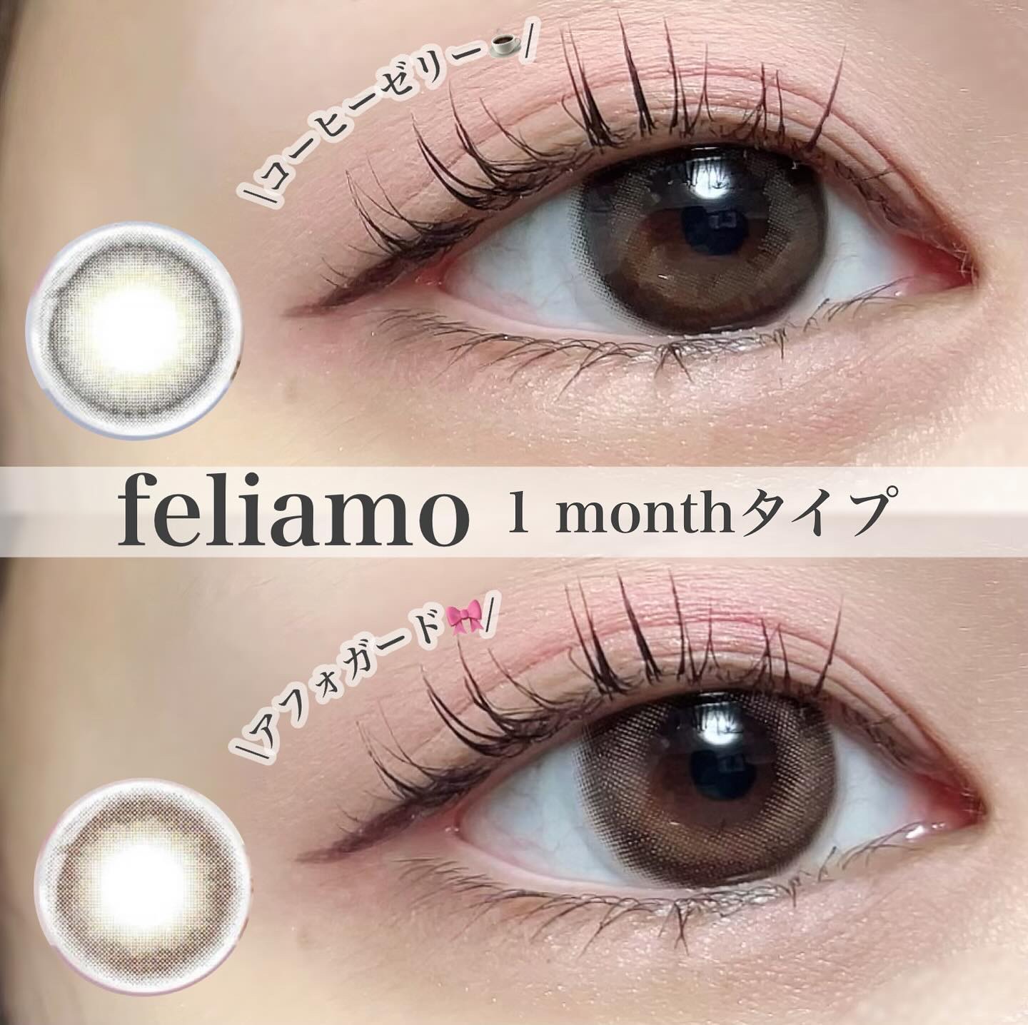 feliamoの1momthが良すぎる！
___________________

▶︎feliamo
アフォガード/コーヒーゼリー
_________________

みなさまこんにちは〜しゃちです！

本日は、またまた私の大好きfel