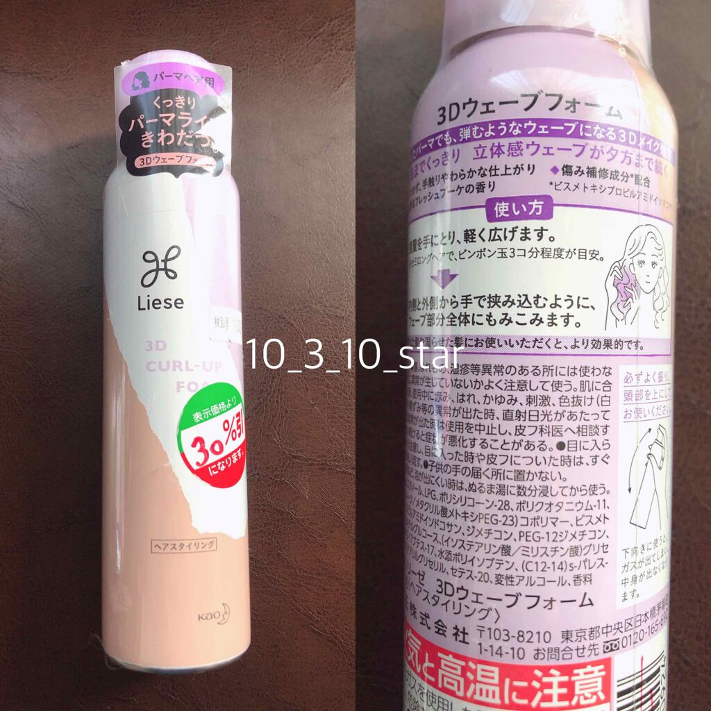 リーゼ くっきり パーマライン復活フォームのクチコミ「🌼リーゼ　3Dウェーブフォーム

デジパかけたのでとりあえずムース買うかと思いましたが、もうパ.....」（2枚目）