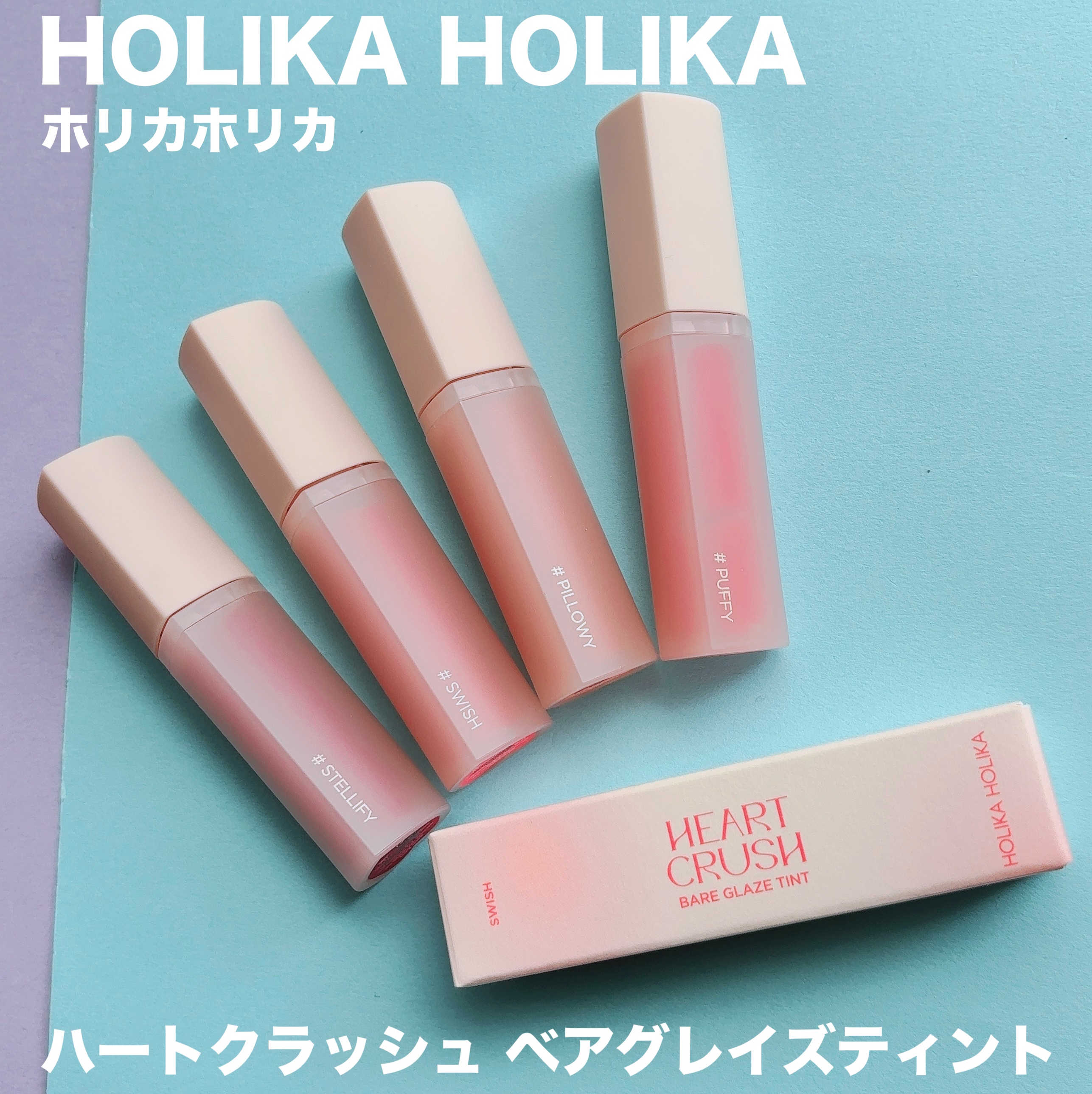 ハートクラッシュ ベアグレイズティント/HOLIKA HOLIKA/リップティントを使ったクチコミ（1枚目）