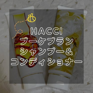 ブーケブランシャンプー／コンディショナー/HACCI/シャンプー・コンディショナーを使ったクチコミ（1枚目）