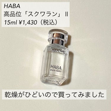 高品位「スクワラン」/HABA/フェイスオイルを使ったクチコミ（2枚目）