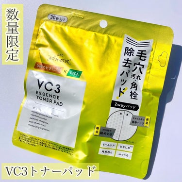 3種のビタミンC誘導体×CICAで気になる毛穴肌・ごわつきをケア🍋

毛穴汚れ除去＆保湿のマルチトナーパッド
・VC3トナーパッド 30枚入 1320円(税込)

洗顔代わり・ふき取り・部分用パックとマルチに使える3way
ひとつあるととっても便利なトナーパッド💎

忙しい朝も、疲れた夜も、ゆっくり労りたい日も、いろんな使い方ができる👌´-

ほっぺに貼るとちょうど良いサイズ感◎
部分用パックで使うとピタッと密着してくれる

┈┈┈┈┈┈┈┈┈┈┈┈┈┈┈┈┈┈┈┈

✔︎︎︎︎凸凹で毛穴汚れ・古い角質をオフ
スキンケアの前の肌に凸凹面を使ってやさしくふき取り
特に鼻周りなどの毛穴が気になるところをふき取るとスッキリ！

✔︎︎︎︎なめらか面で部分用パックに
気になるところになめらかな面をフィットさせて5分ほどおいてから剥がして馴染ませる
おでこや顎、頬など肌の状態に合わせて、特にケアしたい部分にササッとパック出来る◎

✔︎︎︎︎毛穴を柔らかくする｢セイヨウナシ果汁発酵液｣
毛穴をひきしめる｢アーチチョーク葉エキス｣ 
肌をふっくら保湿する｢3種のセラミド｣
美容成分を贅沢に配合

✔︎︎︎︎3つのフリー処方
アルコールフリー、鉱物油フリー、パラベンフリー

┈┈┈┈┈┈┈┈┈┈┈┈┈┈┈┈┈┈┈┈

さわやかなシトラスの香りで、ベタつかない使用感が春夏にぴったり🍋

2枚使って両頬にパックして、最後にふき取りする使い方がお気に入り🫶

数量限定なのでぜひチェックしてみてね👀

#PR#pdc#VC3トナーパッド#ビタミンC誘導体#CICA#トナーパッド#洗顔#パック#ふき取り#スキンケア#コスメ好きさんと仲良くなりたい #目指せ毛穴レス肌 の画像 その0