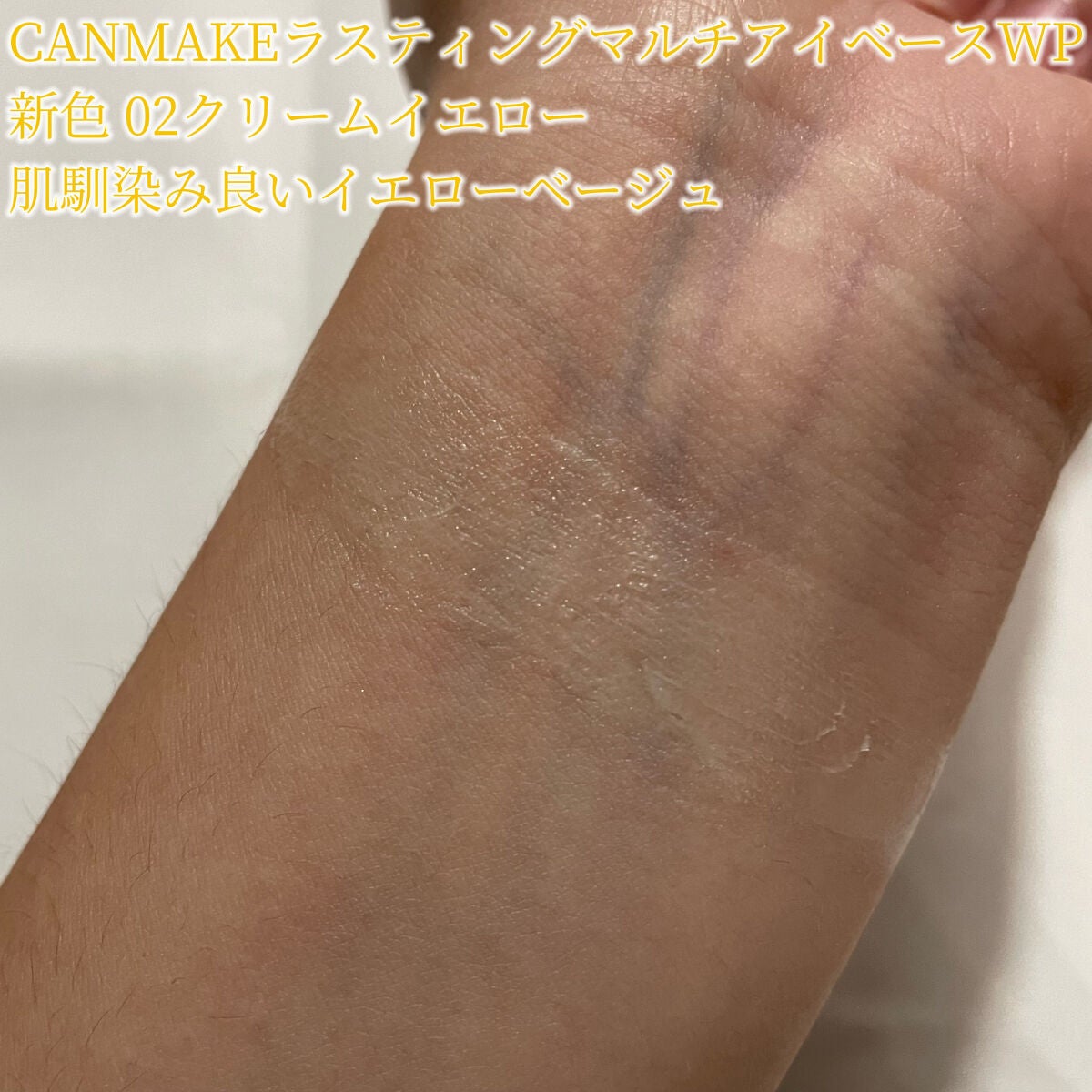 ラスティングマルチアイベース WP/キャンメイク/アイシャドウベースを使ったクチコミ(2枚目)