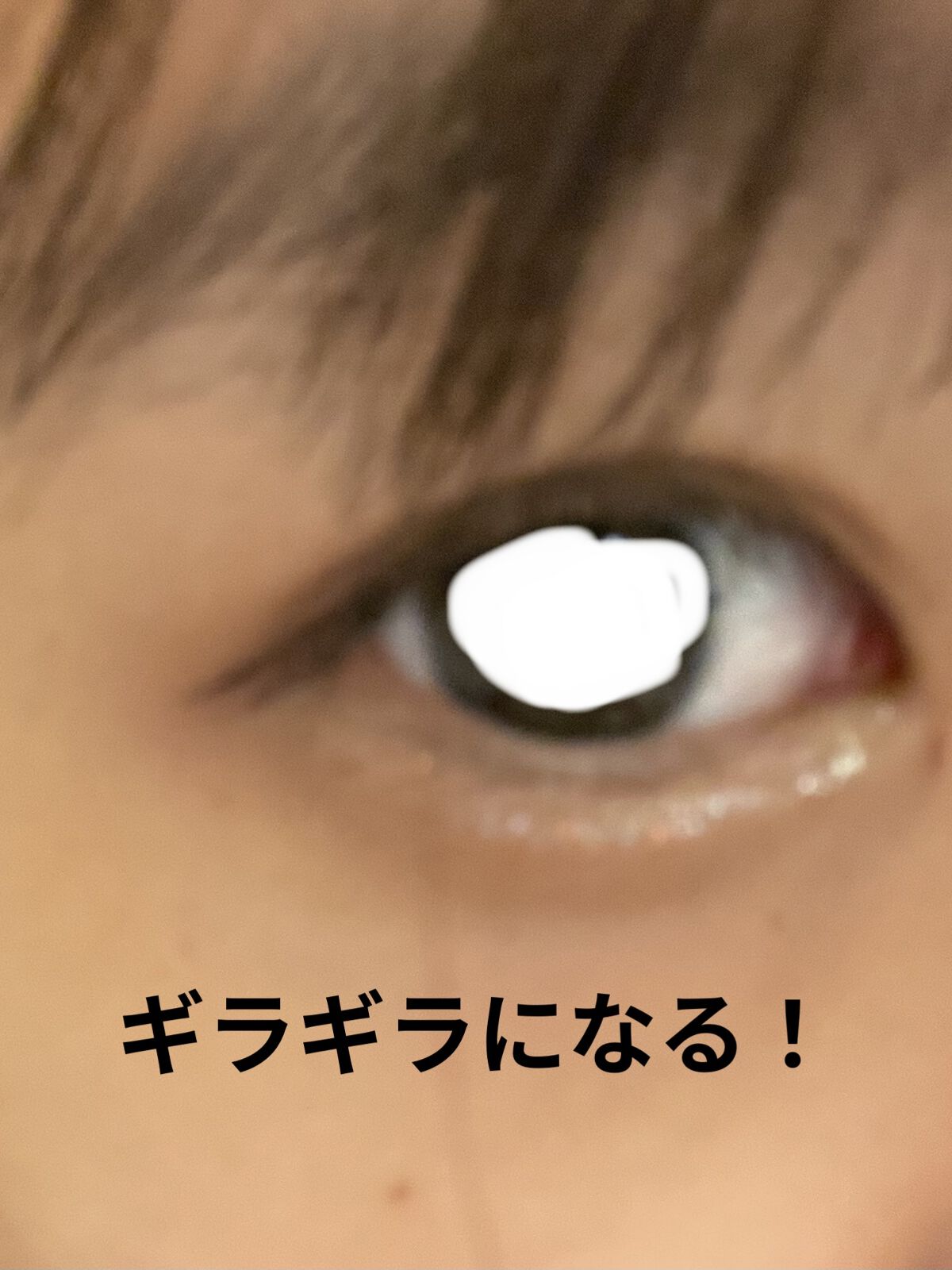 グリッターライナー(MFL リキッドアイシャドウ)/moitiful/グリッターを使ったクチコミ（2枚目）