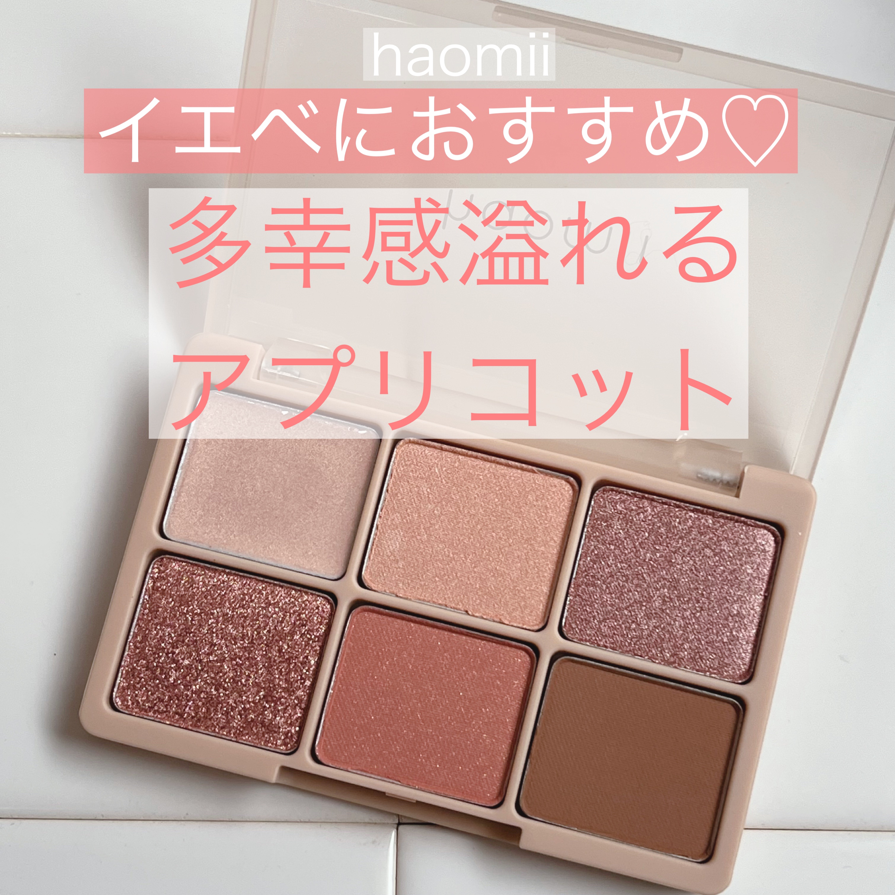 カクテルルーチェアイパレット/haomii/マルチパレットを使ったクチコミ（1枚目）