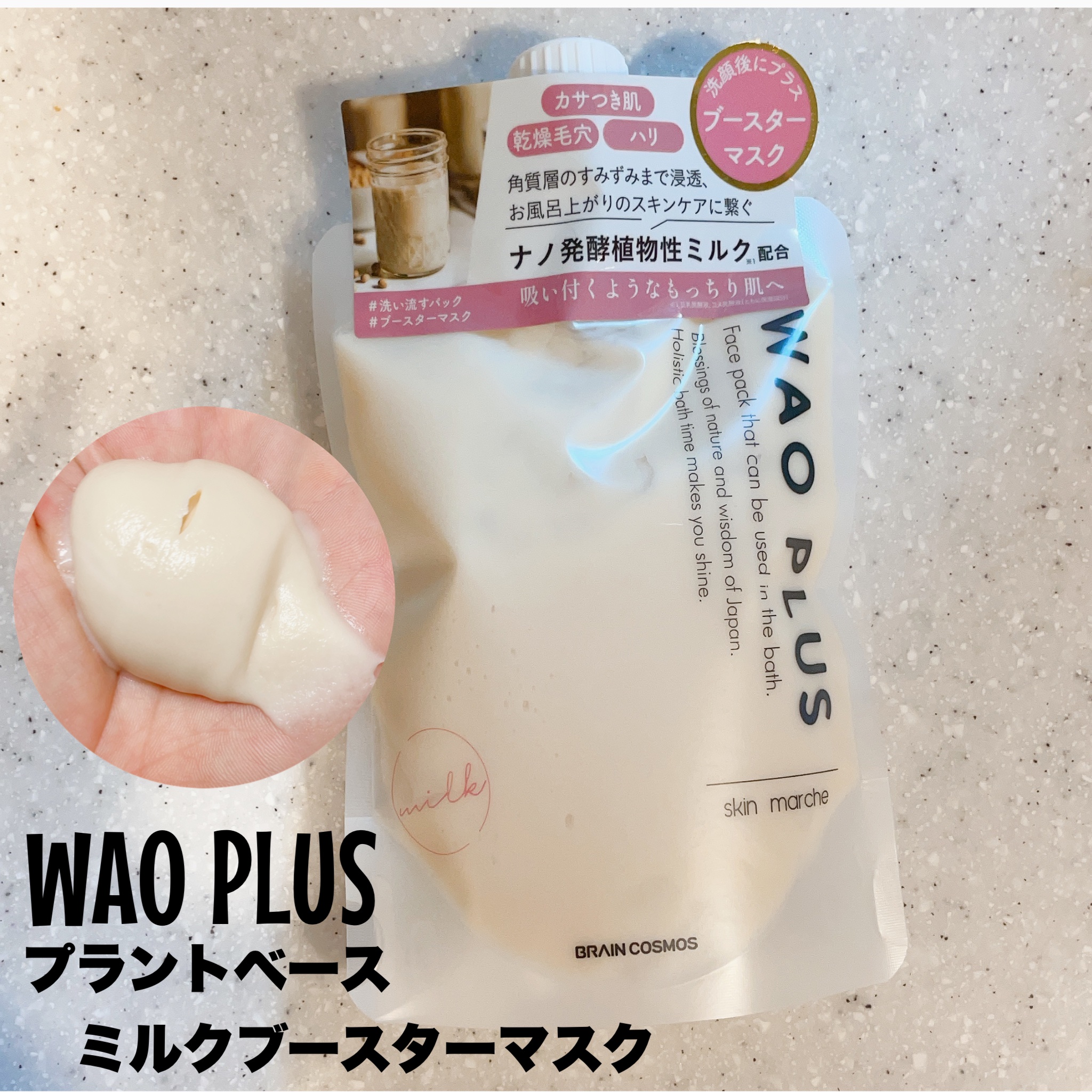 skinmarche WAOPLUS プラントベースミルクブースターマスク/ブレーンコスモス/洗い流すパック・マスクを使ったクチコミ（1枚目）