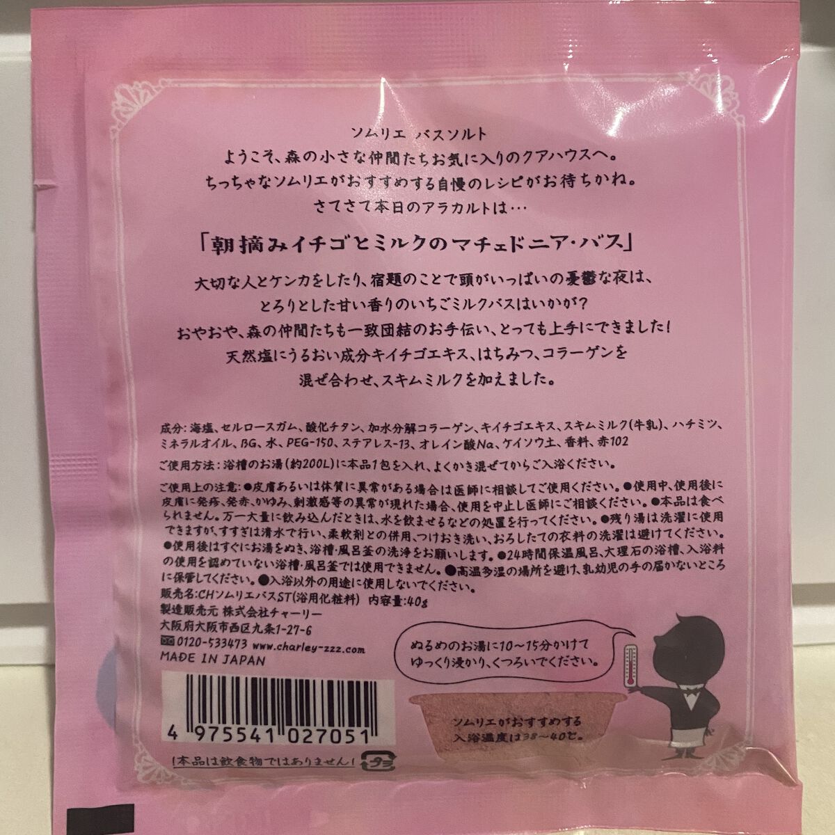 ソムリエ バスソルト 朝摘みイチゴとミルクのマチェドニア・バス/charley/無機塩系入浴剤を使ったクチコミ（2枚目）