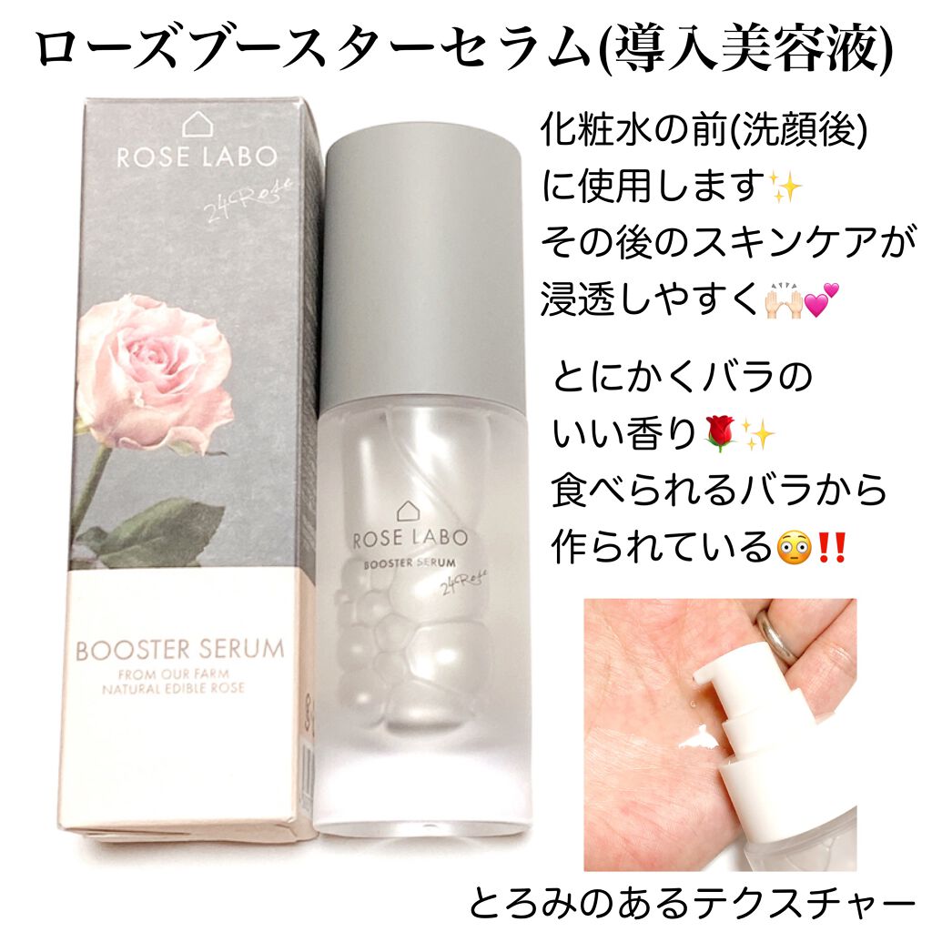 ローズブースターセラム Rose Labo の効果に関する口コミ つけた瞬間バラの香りに包まれる 癒し効果半 By ありこ 乾燥肌 30代後半 Lips