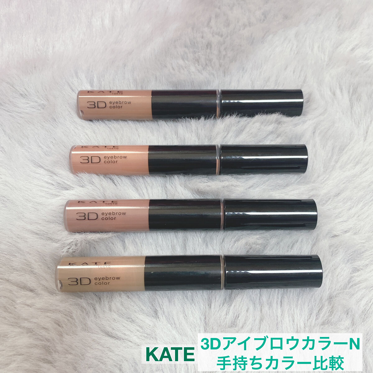 3DアイブロウカラーN/KATE/眉マスカラを使ったクチコミ（1枚目）