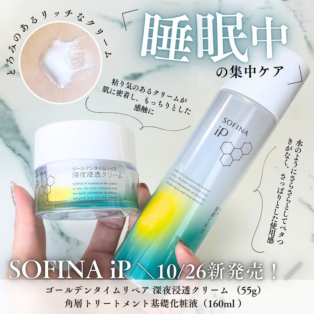 ソフィーナ iP ゴールデンタイムリペア 深夜浸透クリーム/SOFINA iP/フェイスクリームを使ったクチコミ(1枚目)