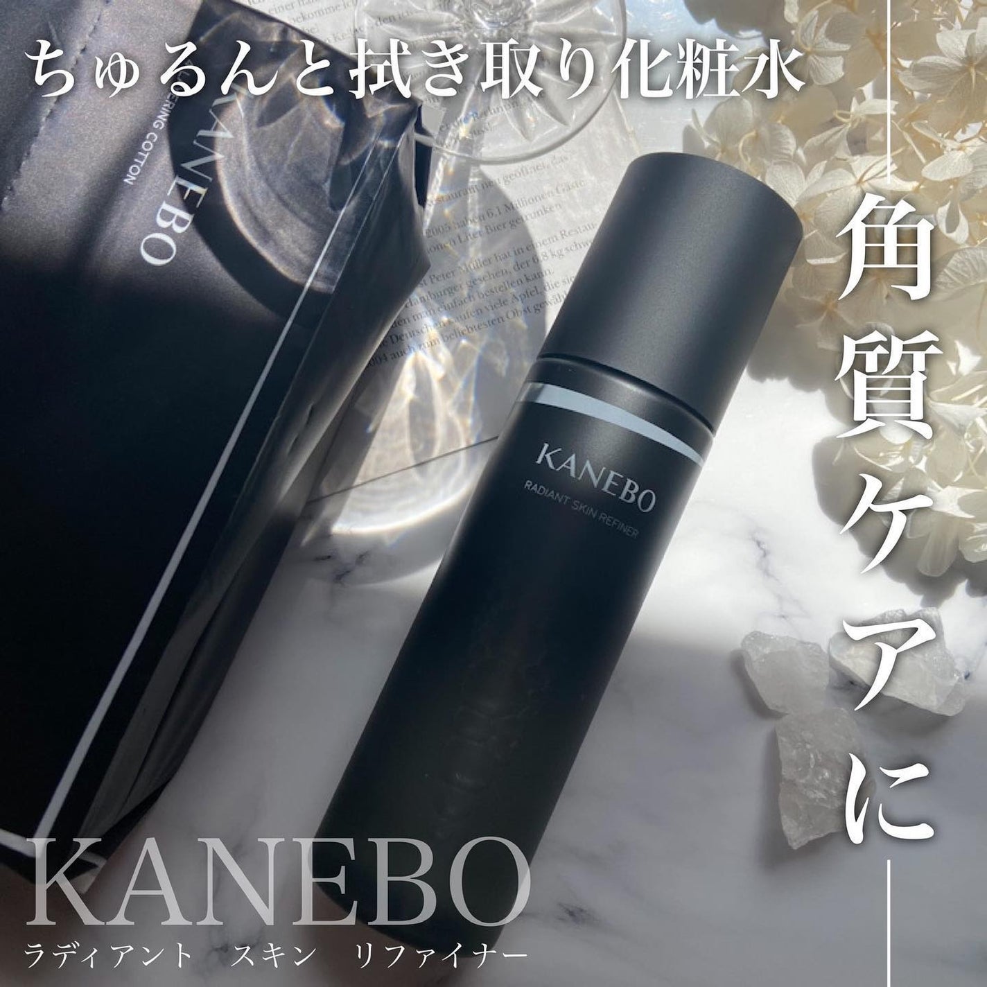 ラディアント スキン リファイナー/KANEBO/化粧水を使ったクチコミ(1枚目)
