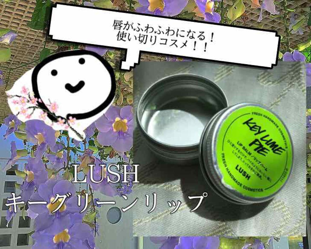 キーグリーンリップ/ラッシュ/リップバームを使ったクチコミ（1枚目）