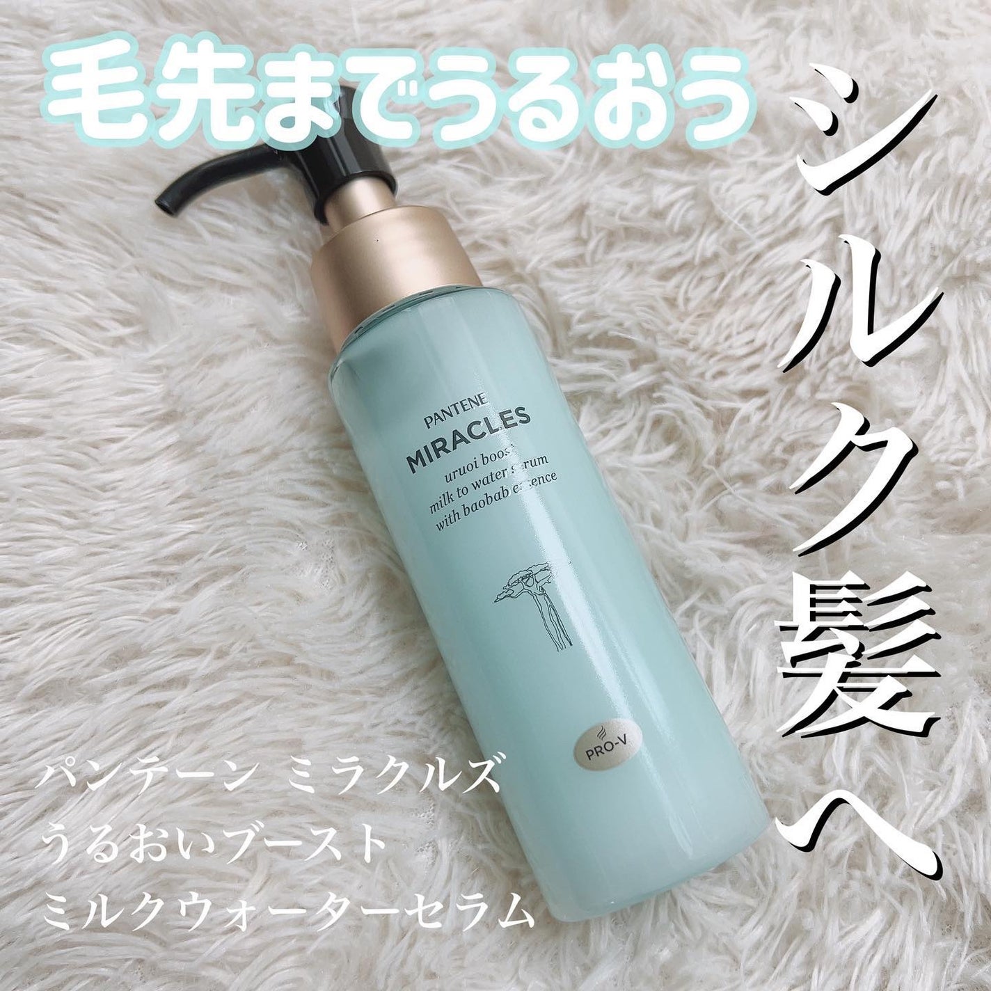 ミラクルズ うるおいブーストミルクウォーターセラム/パンテーン/アウトバストリートメントを使ったクチコミ(1枚目)