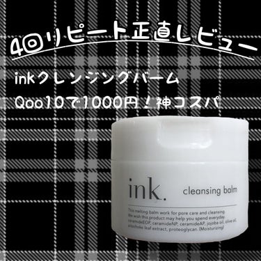 inkクレンジングバーム
Qoo10で1000円の神コスパ。

以前Duoを使ってたんですが高いので乗り換えました！

個人的おすすめポイントを紹介していきたいと思います。

①洗浄力文句なし
ヒロイン