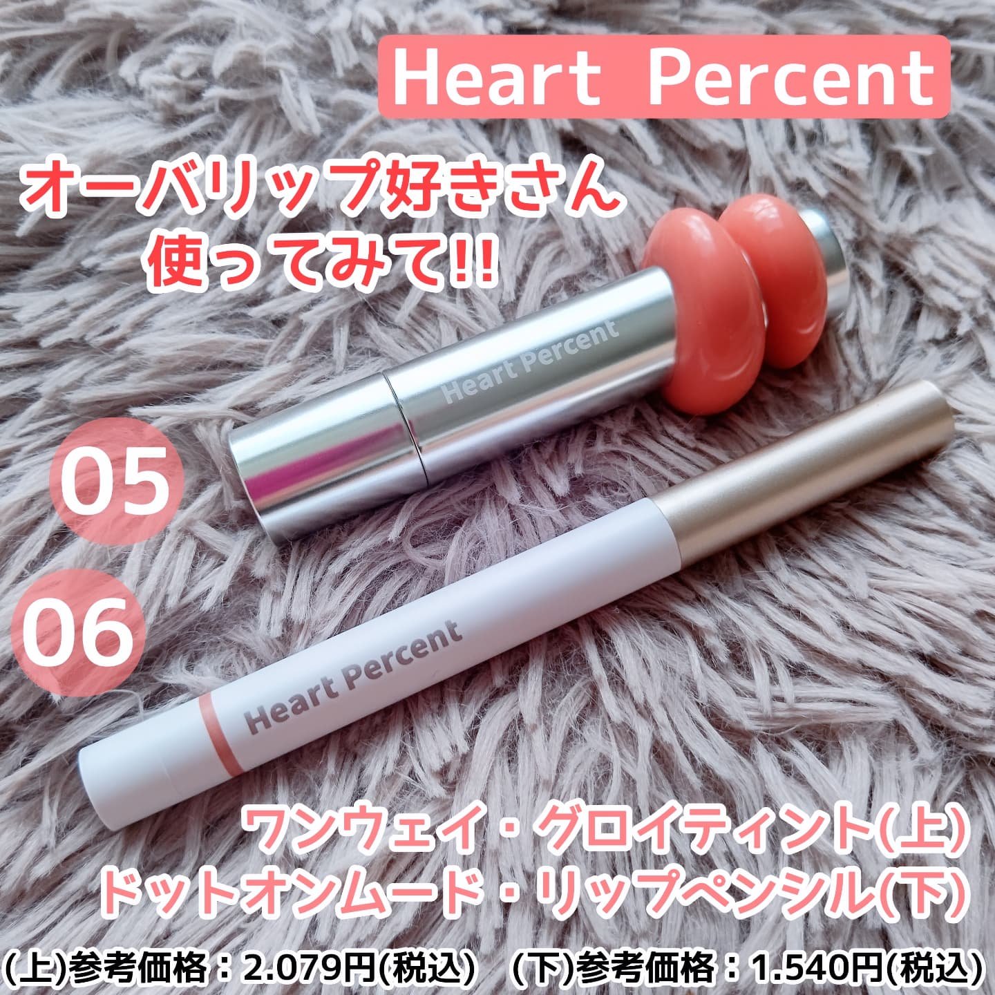 ドットオンムードリップペンシル/Heart Percent/リップライナーを使ったクチコミ（1枚目）