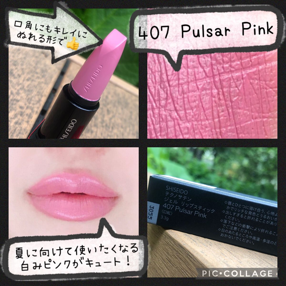テクノサテン ジェル リップスティック 407	Pulsar Pink/SHISEIDO/口紅を使ったクチコミ（2枚目）