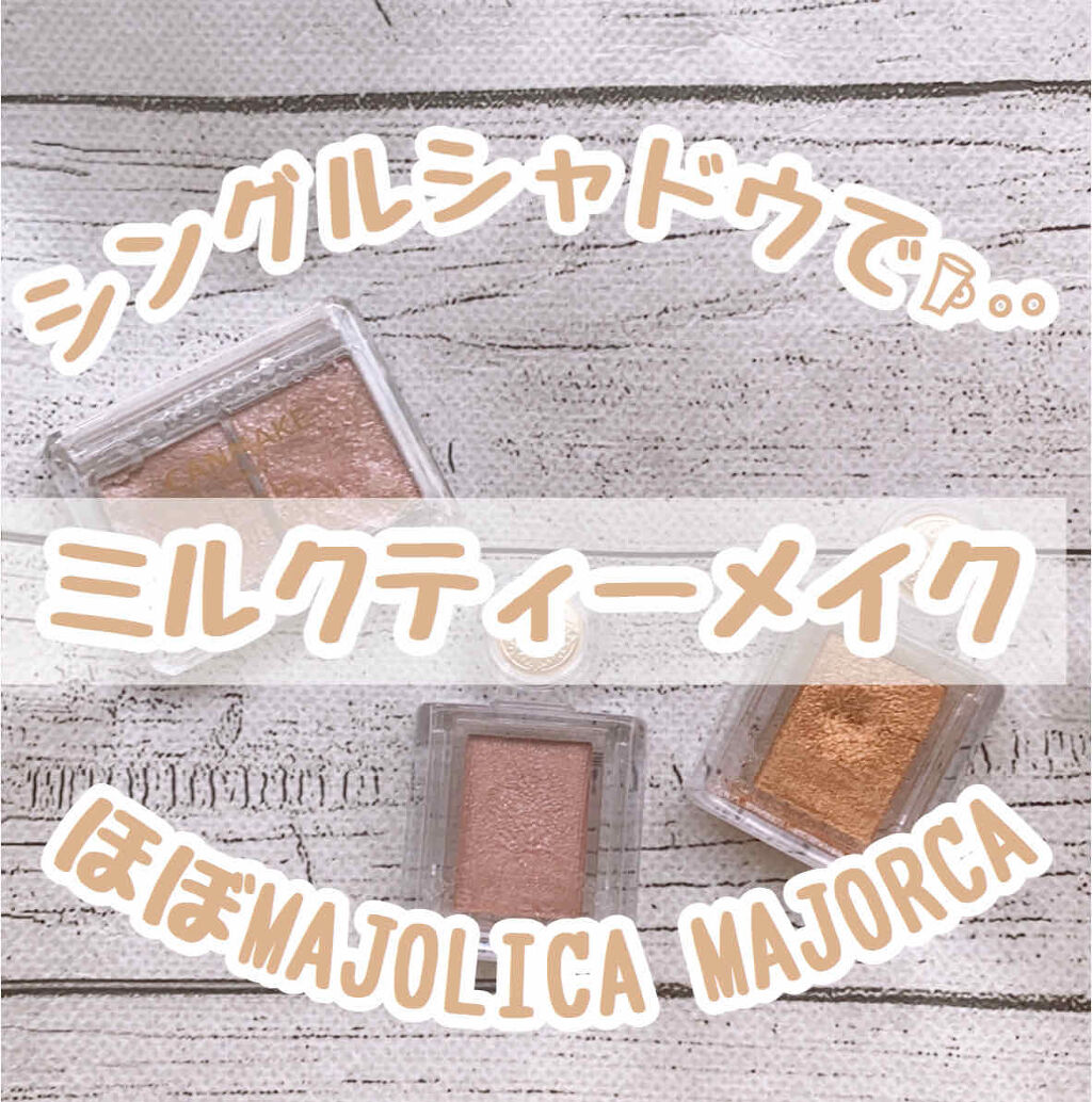 シャドーカスタマイズ/MAJOLICA MAJORCA/単色アイシャドウを使ったクチコミ（1枚目）