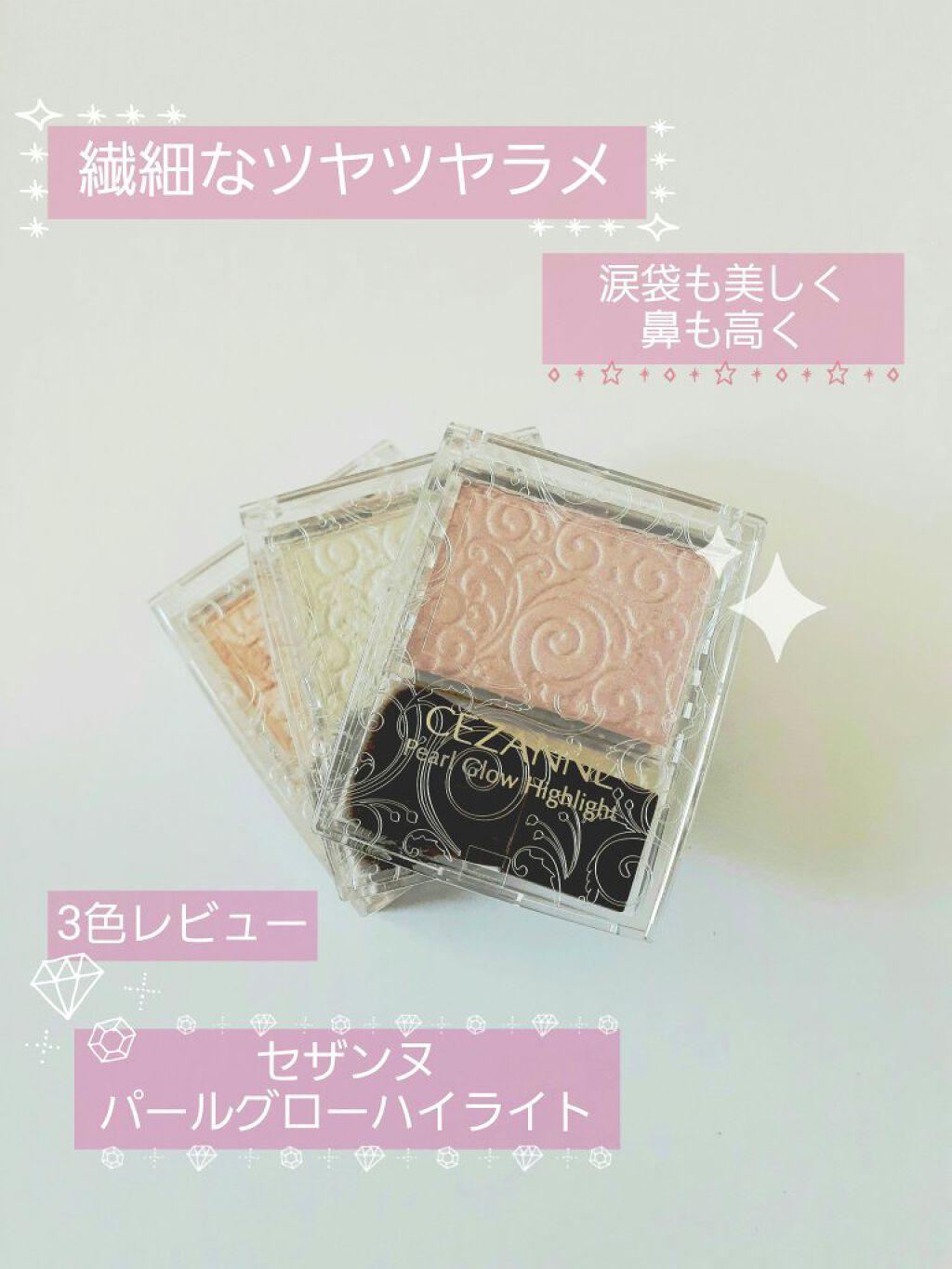 パールグロウハイライト/CEZANNE/パウダーハイライトを使ったクチコミ（1枚目）