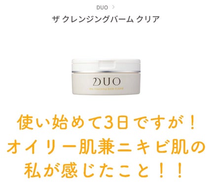 デュオ ザ クレンジングバーム クリア/DUO/クレンジングバームを使ったクチコミ(1枚目)
