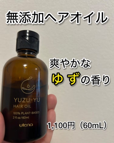 ゆず油 ヘアオイルのクチコミ「ウテナ　ゆず油　
60mL / 1100円

高知県北川村産ゆず種子油のヘアオイル。
ベタつか.....」（1枚目）