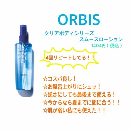 クリアボディスムースローション/オルビス/ボディローションを使ったクチコミ(2枚目)