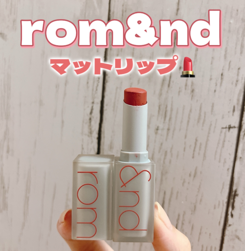 ゼロマットリップスティック 03 シルエット/rom&nd/口紅を使ったクチコミ（1枚目）