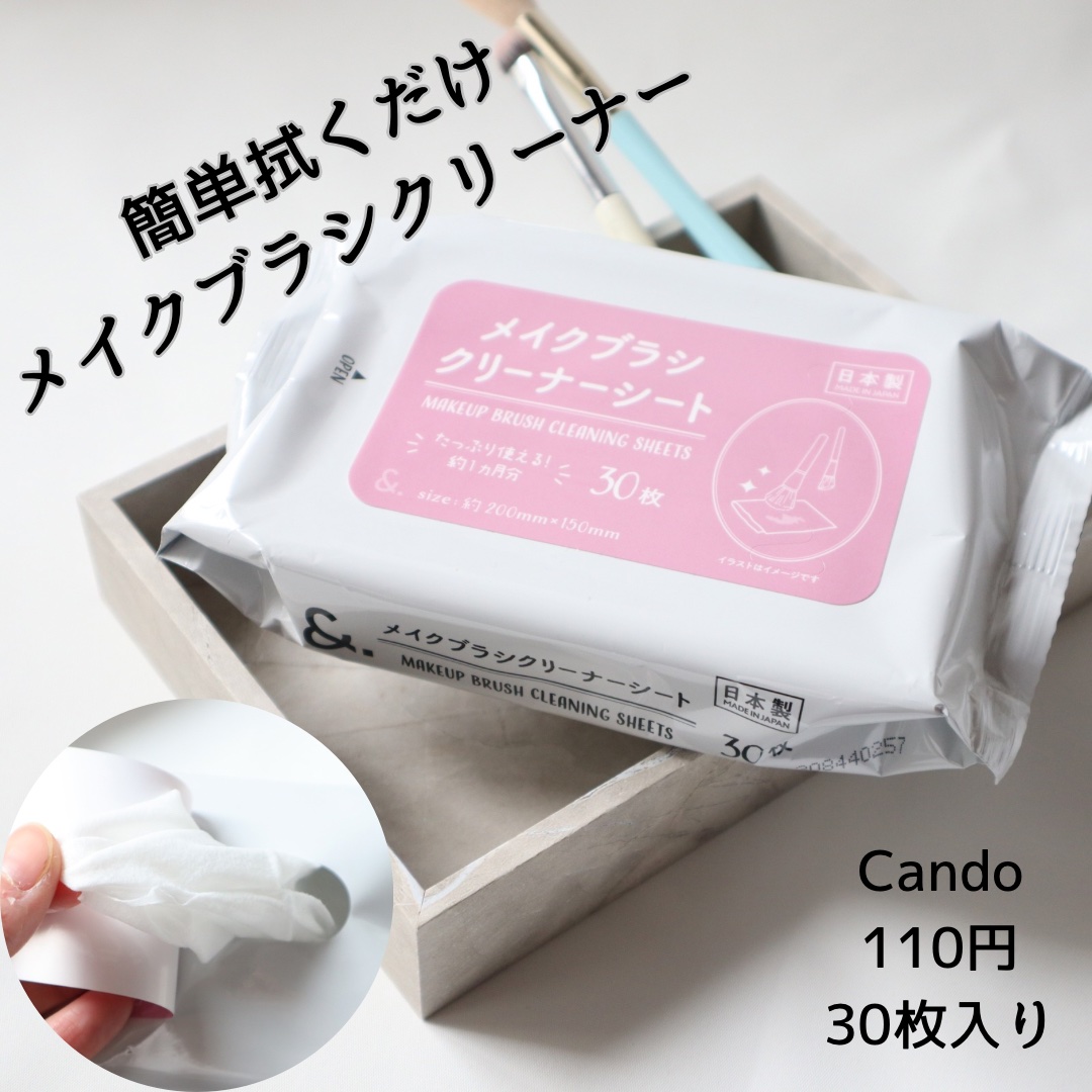 メイクブラシクリーナーシート/キャンドゥ/メイクアップキットを使ったクチコミ（1枚目）