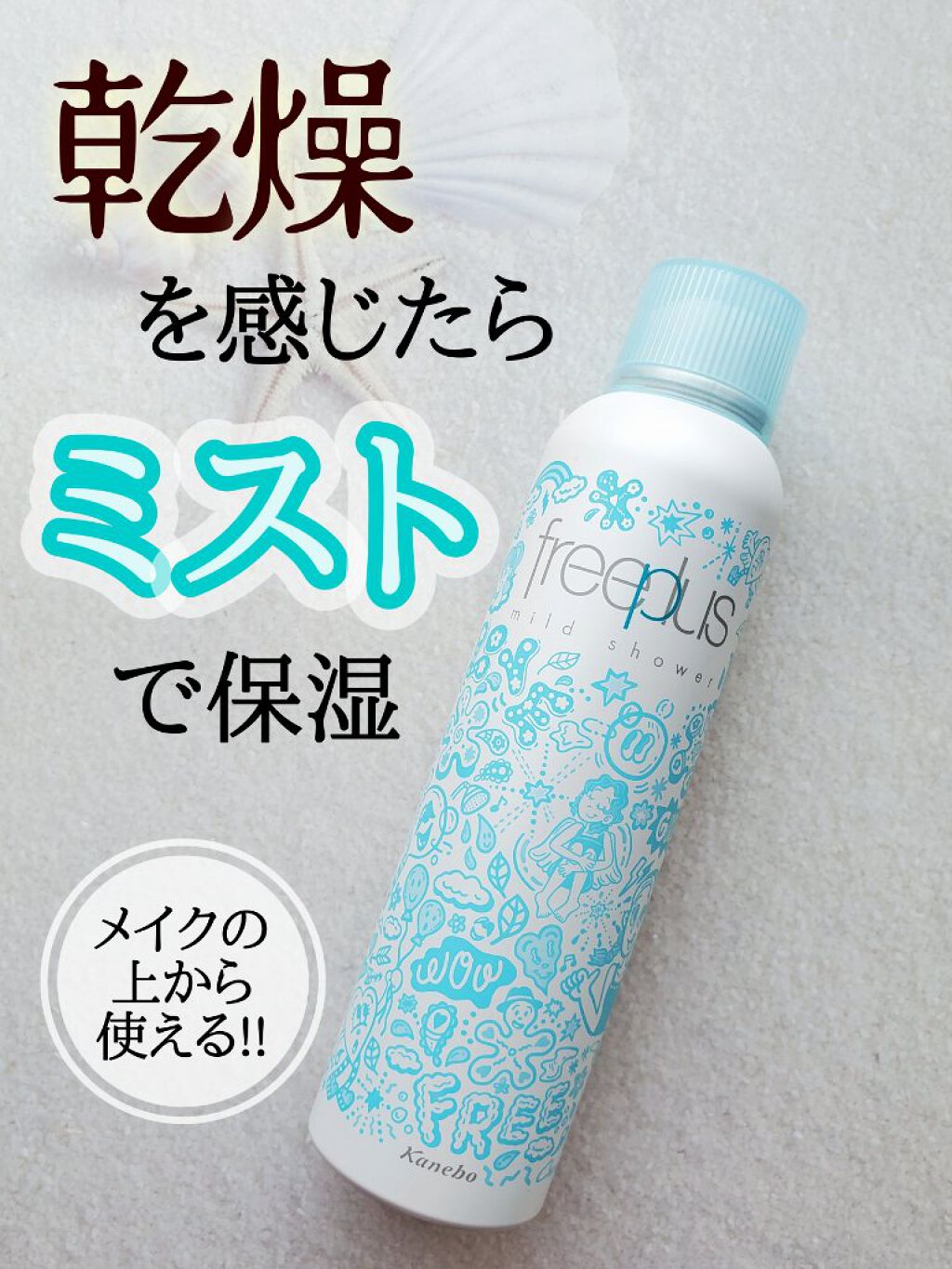 フリープラス マイルドシャワー ラージサイズ/フリープラス/ミスト状化粧水を使ったクチコミ（1枚目）