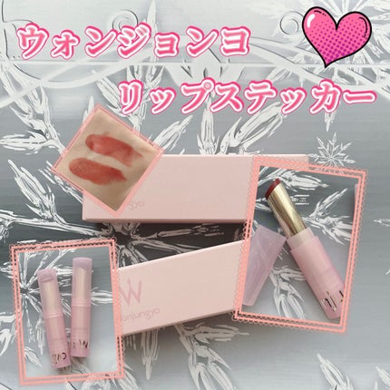 ウォンジョンヨ リップステッカー/Wonjungyo/口紅を使ったクチコミ(1枚目)