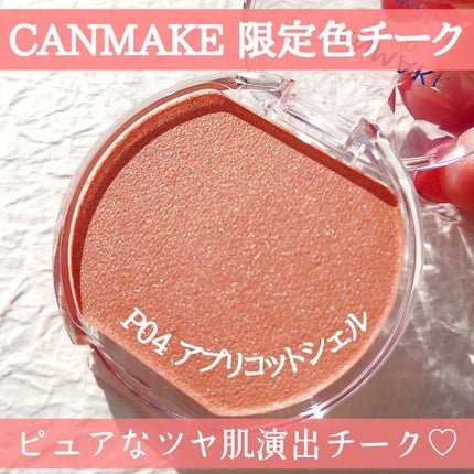 クリームチーク(パールタイプ)/キャンメイク/ジェル・クリームチークを使ったクチコミ(1枚目)