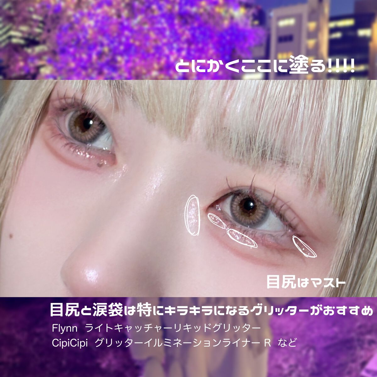 ライトキャッチャーリキッドグリッター/Flynn/グリッターを使ったクチコミ（3枚目）