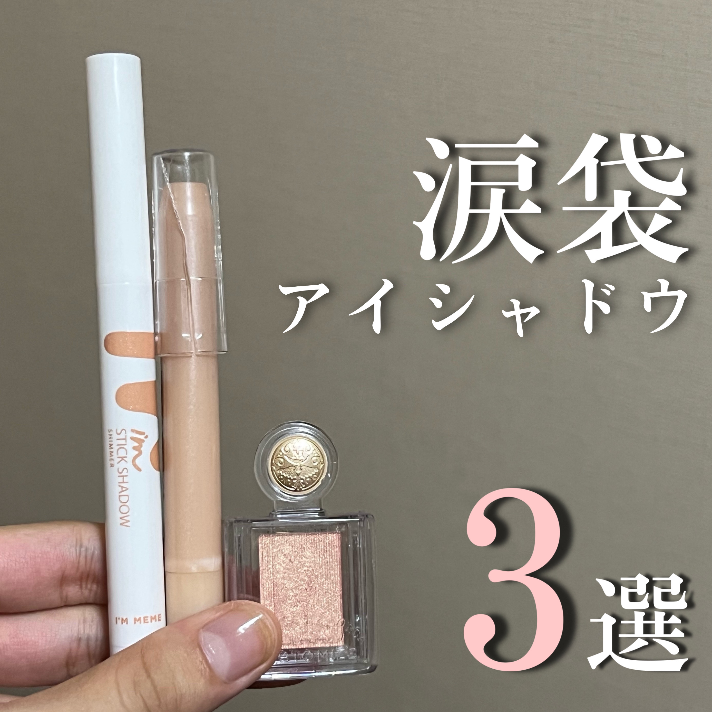 アイムスティックシャドウシマー/i’m meme/スティックアイシャドウを使ったクチコミ（1枚目）