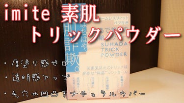 素肌トリックパウダー/イミテ/プレストパウダーを使ったクチコミ（1枚目）