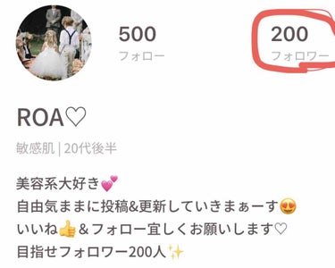 ROA♡ on LIPS 「こんにちは✨ROA♡です。雑談🍀フォロワーがなんと、200人に..」（1枚目）