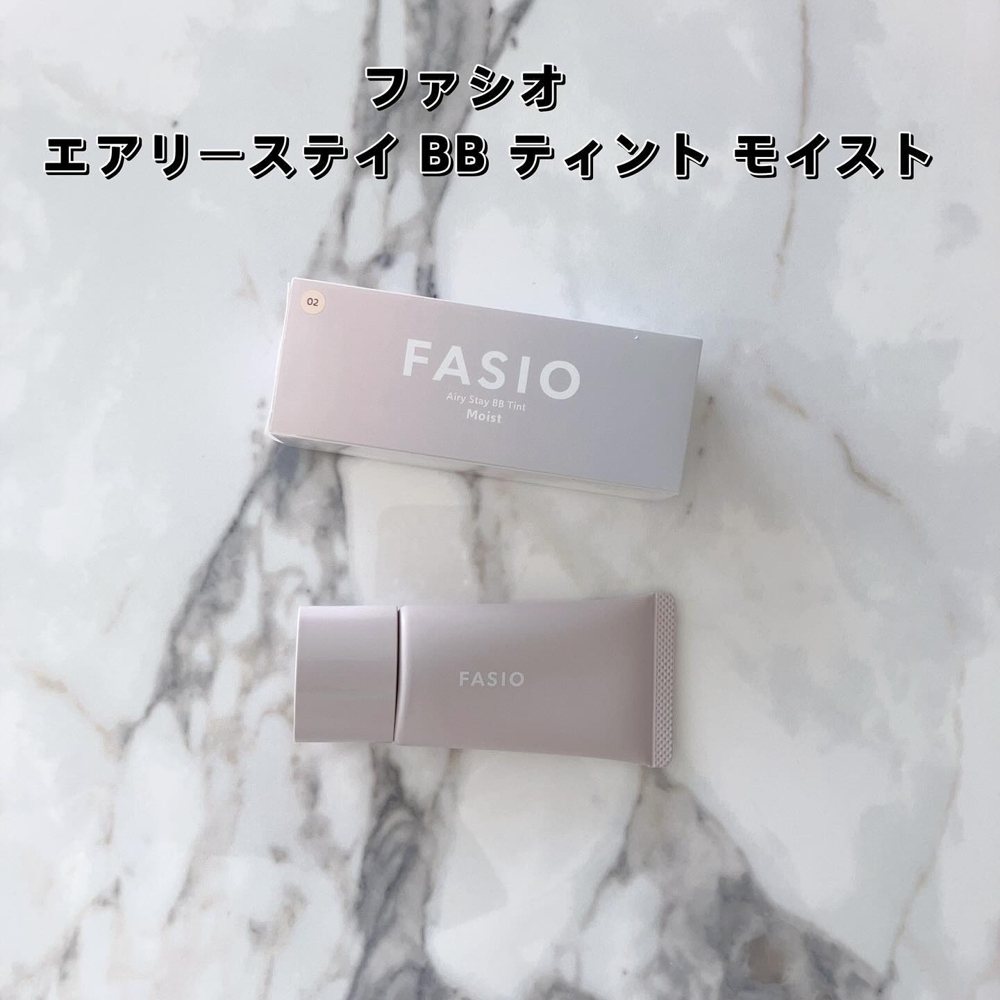 エアリーステイ BB ティント モイスト 03 ミディアムベージュ/FASIO/BBクリームを使ったクチコミ（2枚目）
