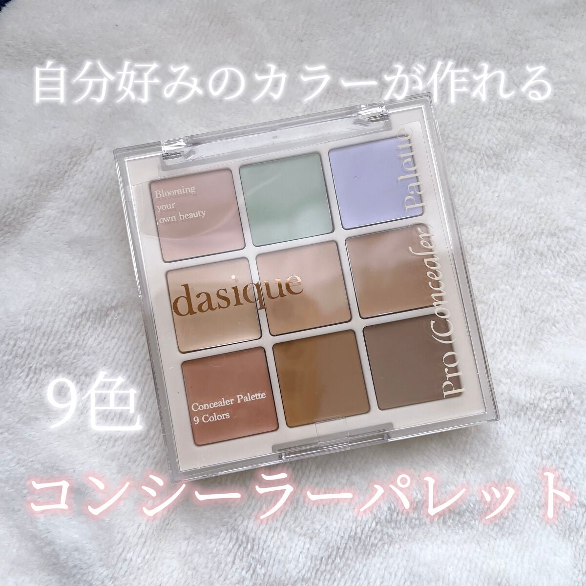 プロコンシーラーパレット/dasique/パレットコンシーラーを使ったクチコミ(1枚目)