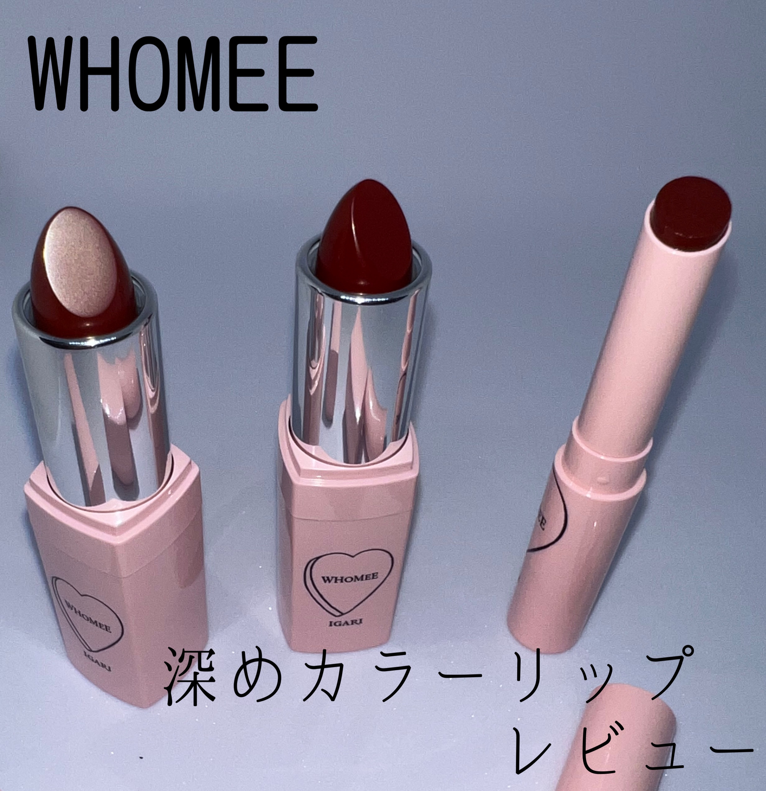 フーミー リップスティック/WHOMEE/口紅を使ったクチコミ（1枚目）