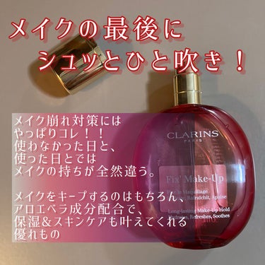 フィックス メイクアップ/CLARINS/ミスト状化粧水を使ったクチコミ（2枚目）