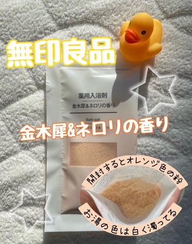 薬用入浴剤 金木犀＆ネロリの香り/無印良品/入浴剤を使ったクチコミ（1枚目）