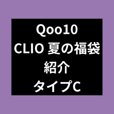 こんにちは！こんばんは！

今日は昨日の続きで
Qoo10 CLIO 夏の福袋を紹介しようと思います！
タイプはCです！
前回はベースメイク系を紹介いたしました！
今回は残りのリップなどを紹介しようと思