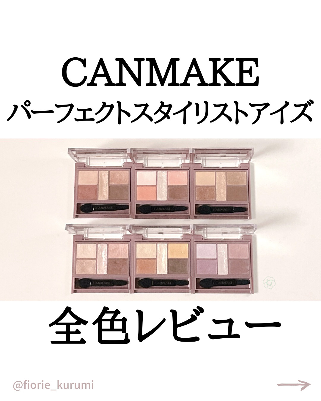 限定アイシャドウパレット】パーフェクトスタイリストアイズ｜キャン