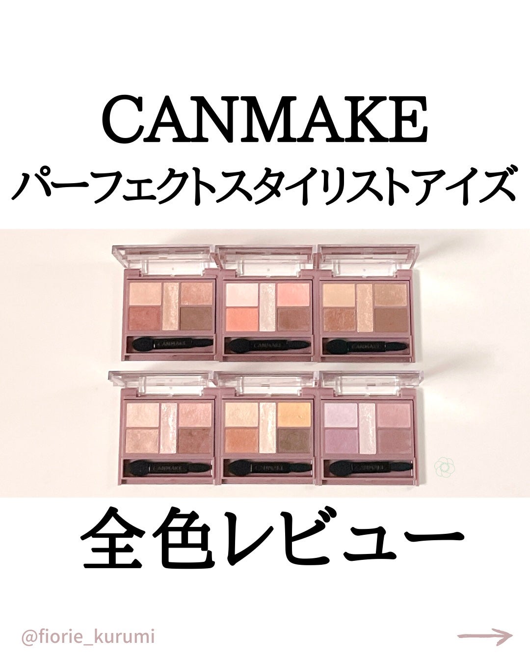 パーフェクトスタイリストアイズ/キャンメイク/アイシャドウパレットを使ったクチコミ(1枚目)