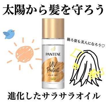 【パンテーン　UVカットヘアオイル】

50ml 1280円

日焼け防止に1年中力を入れている私が最近気になって購入したものです☀️

顔や身体は日焼け対策できても、「髪の毛の日焼けはしょうがない」と