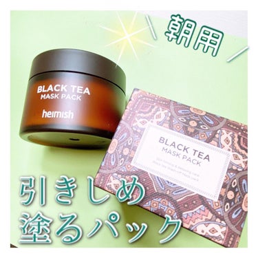 heimish Black Tea Mask Packのクチコミ「朝に使うひきしめ塗るパック☀️*ﾟ

heimish
BLACK TEA MASK PACK
.....」（1枚目）