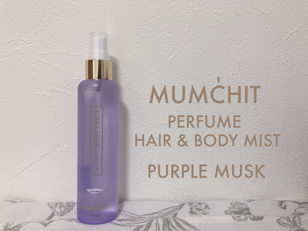 パフュームヘア&ボディミスト パープルムスク/MUMCHIT/香水(その他)を使ったクチコミ(1枚目)