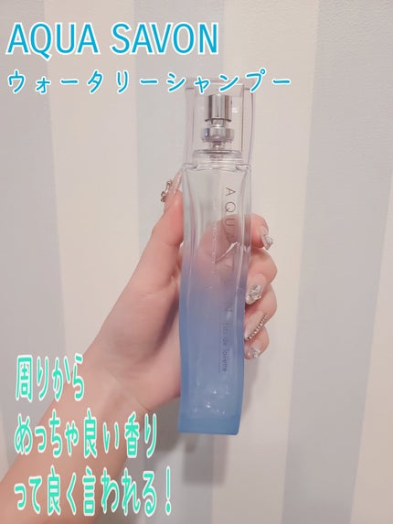 ウォータリーシャンプーの香り オードトワレ/アクアシャボン/香水(レディース)を使ったクチコミ(1枚目)