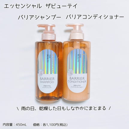 ザビューティ 髪のキメ美容素髪を守る バリアシャンプー/コンディショナー/エッセンシャル/シャンプー・コンディショナーを使ったクチコミ(1枚目)