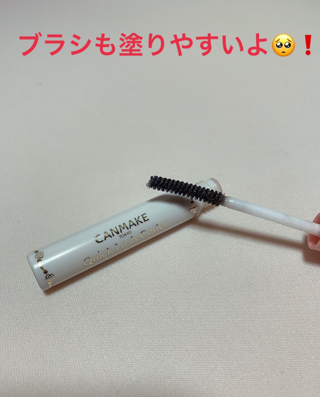 クイックラッシュカーラーER/キャンメイク/マスカラ下地を使ったクチコミ(2枚目)