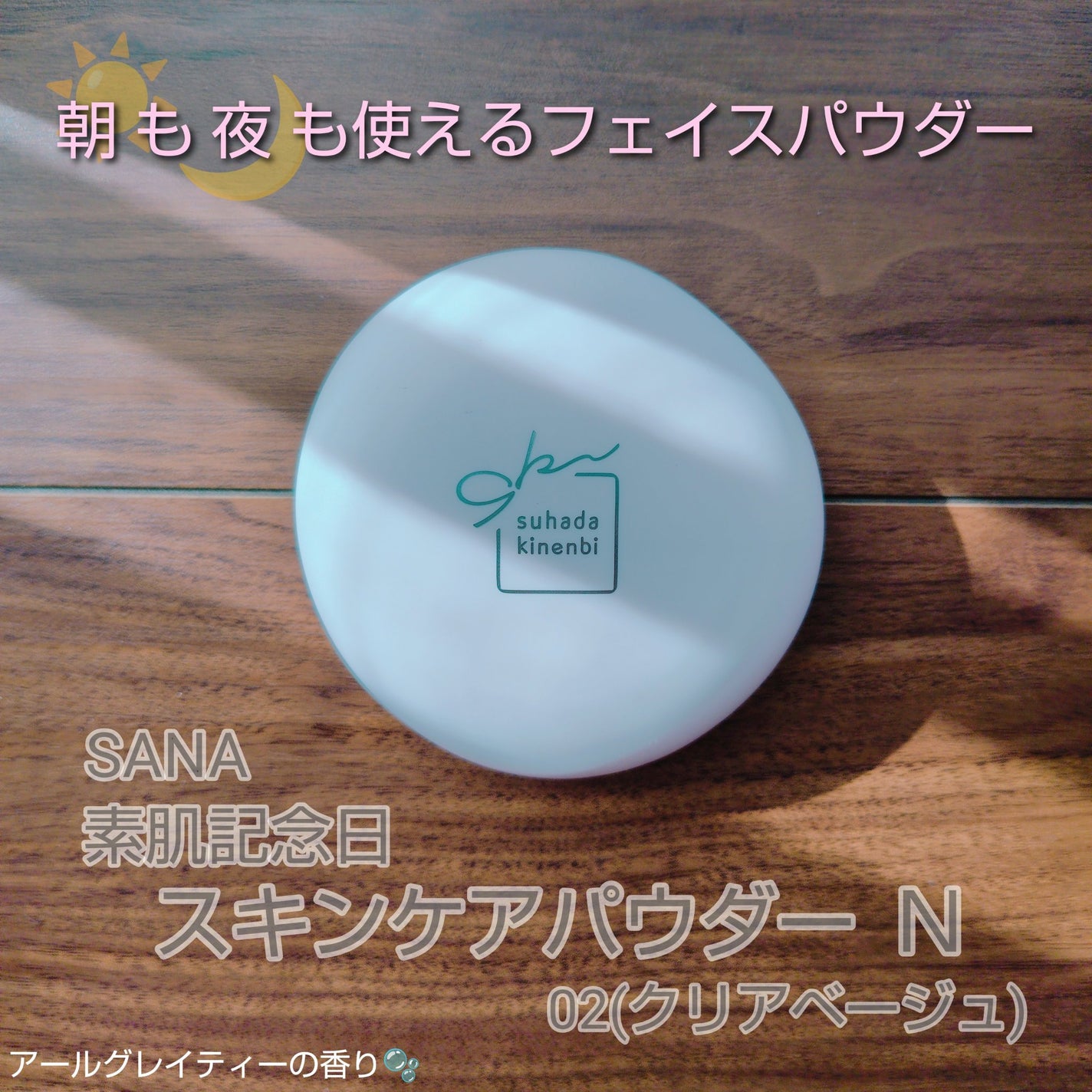 サナ 素肌記念日 スキンケアパウダー N/素肌記念日/プレストパウダーを使ったクチコミ(1枚目)